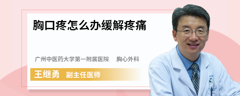 胸口疼怎么办缓解疼痛