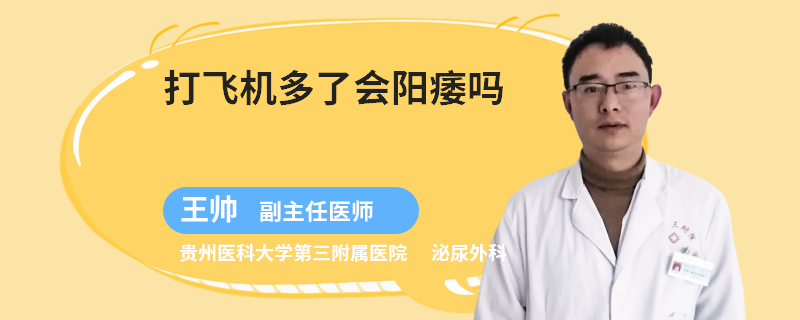 打飞机多了会阳痿吗