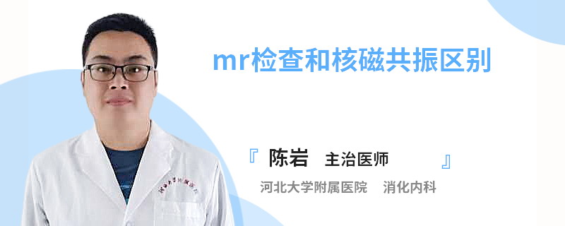 mr检查和核磁共振区别