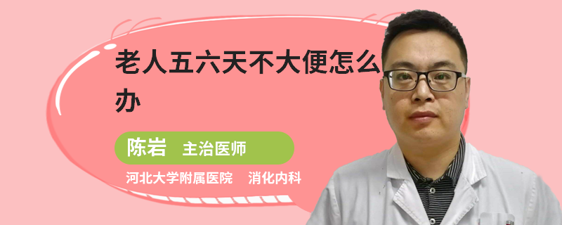 老人五六天不大便怎么办