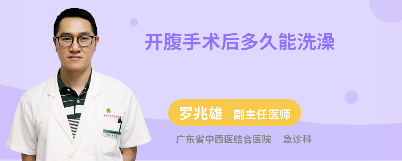 开腹手术后多久能洗澡