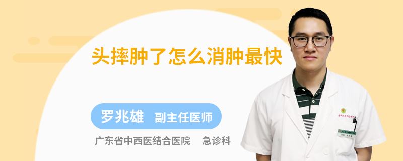 头摔肿了怎么消肿最快