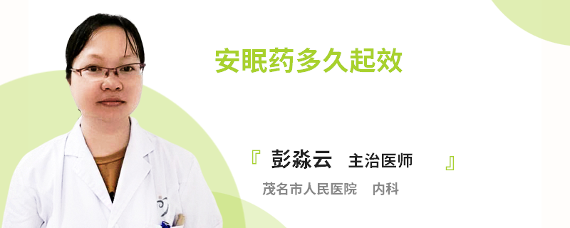 安眠药多久起效