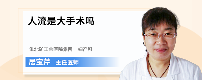 人流是大手术吗