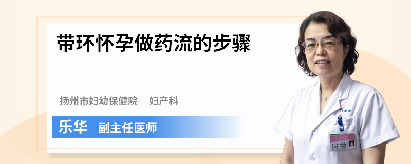 带环怀孕做药流的步骤