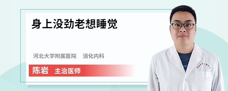 身上没劲老想睡觉