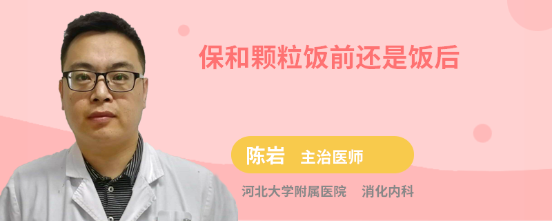 保和颗粒饭前还是饭后