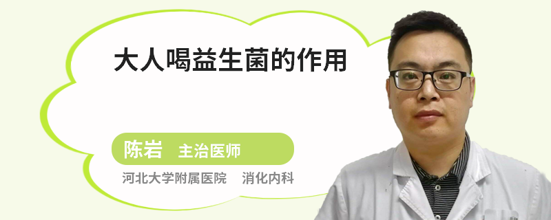 大人喝益生菌的作用