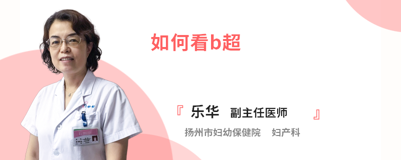 如何看b超