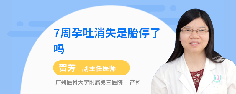 7周孕吐消失是胎停了吗