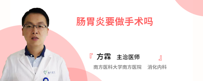 肠胃炎要做手术吗
