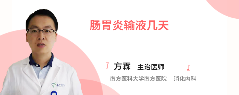 肠胃炎输液几天