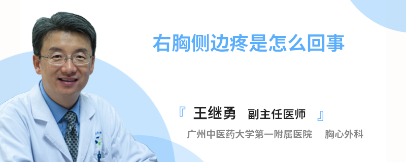 右胸侧边疼是怎么回事