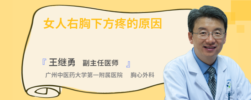 女人右胸下方疼的原因