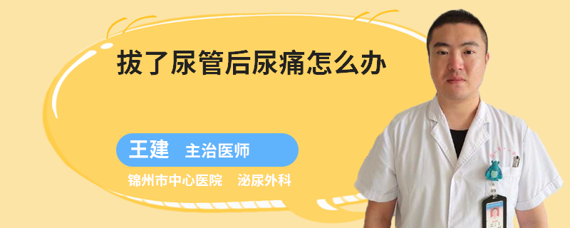 拔了尿管后尿痛怎么办