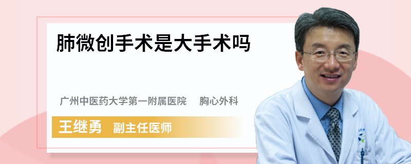 肺微创手术是大手术吗