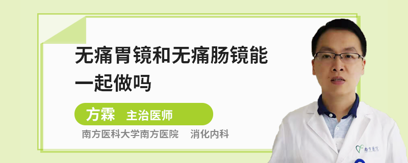 无痛胃镜和无痛肠镜能一起做吗