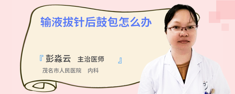 输液拔针后鼓包怎么办