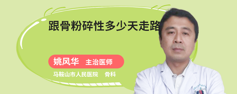 跟骨粉碎性多少天走路