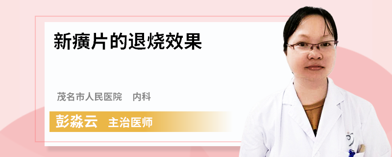 新癀片的退烧效果