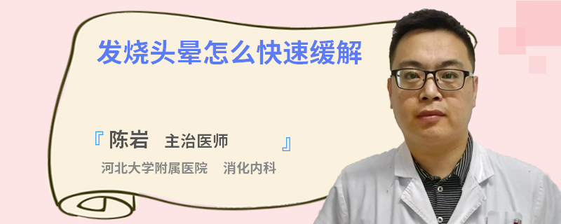 发烧头晕怎么快速缓解