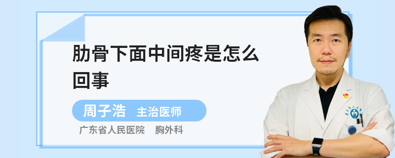 肋骨下面中间疼是怎么回事