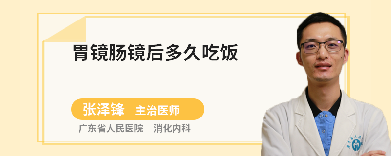 胃镜肠镜后多久吃饭