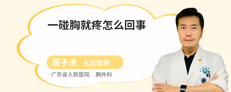 一碰胸就疼怎么回事