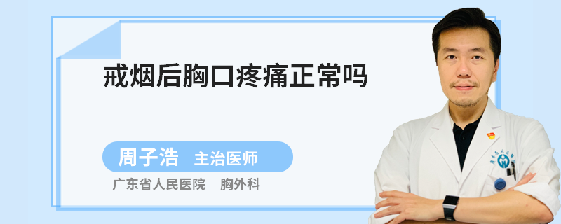 戒烟后胸口疼痛正常吗