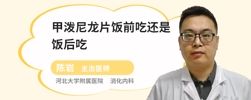 甲泼尼龙片饭前吃还是饭后吃