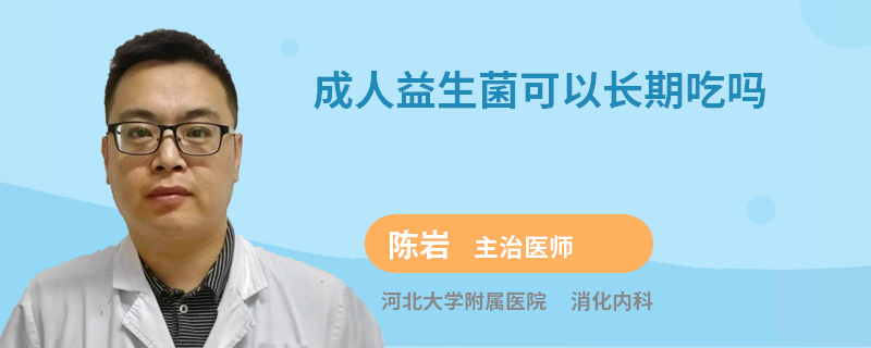 成人益生菌可以长期吃吗