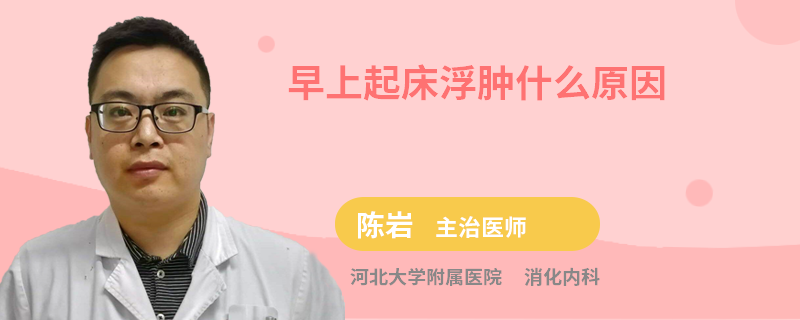 早上起床浮肿什么原因