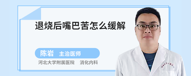 退烧后嘴巴苦怎么缓解
