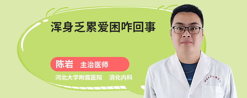 浑身乏累爱困咋回事