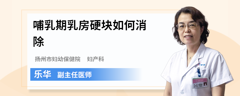 哺乳期乳房硬块如何消除