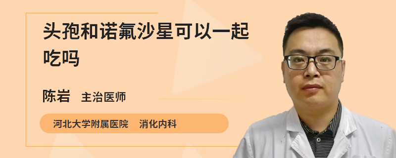 头孢和诺氟沙星可以一起吃吗