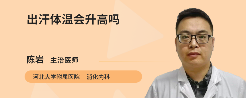 出汗体温会升高吗