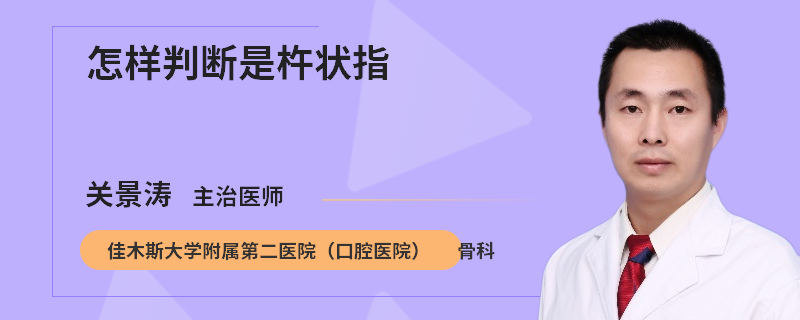 怎样判断是杵状指