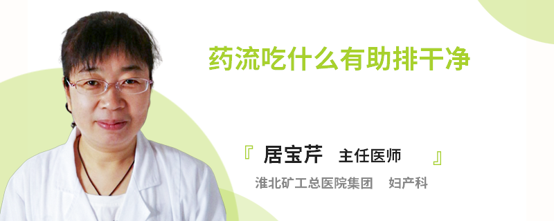 药流吃什么有助排干净