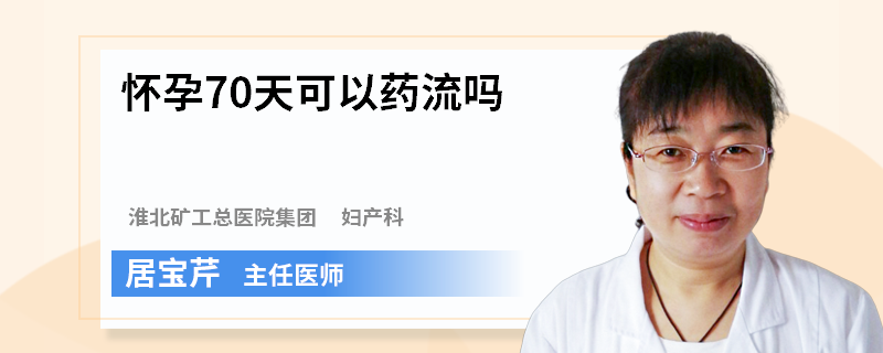 怀孕70天可以药流吗