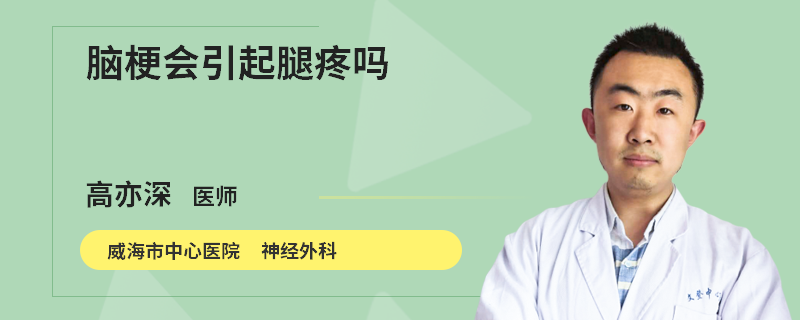 脑梗会引起腿疼吗