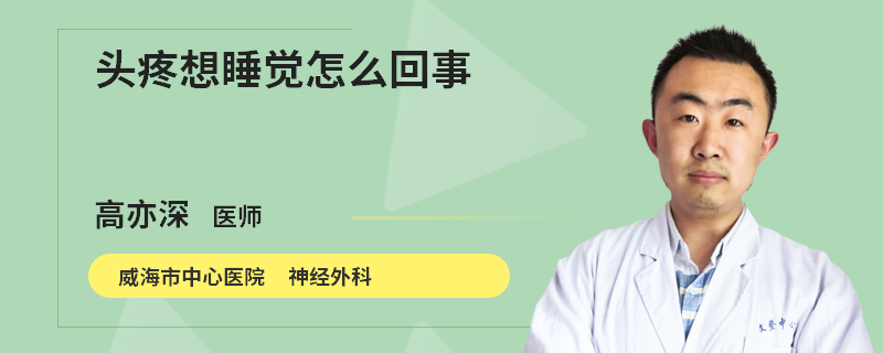 头疼想睡觉怎么回事