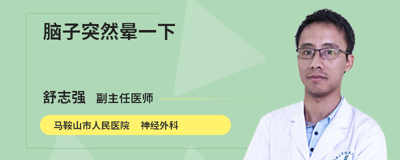 脑子突然晕一下