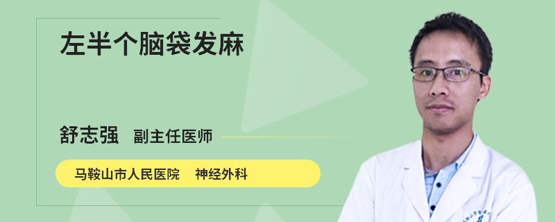 左半个脑袋发麻