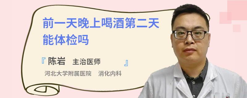 前一天晚上喝酒第二天能体检吗