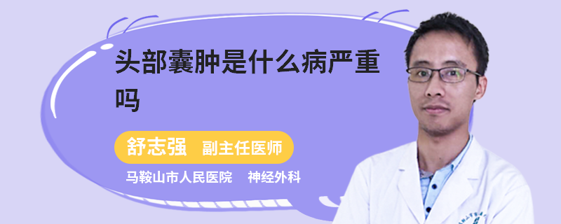 头部囊肿是什么病严重吗