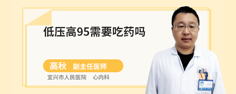 低压高95需要吃药吗