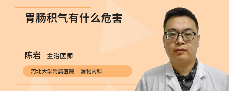 胃肠积气有什么危害