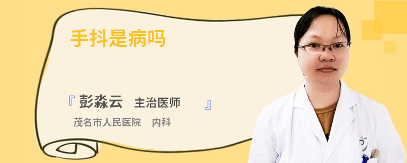 手抖是病吗
