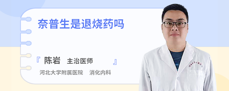 奈普生是退烧药吗